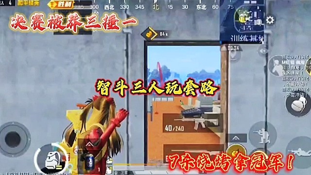 决赛被莽三捶一，智斗三人玩套路，7杀烧烤拿冠军！