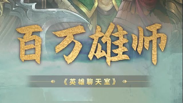 英雄杀聊天室：百万雄师