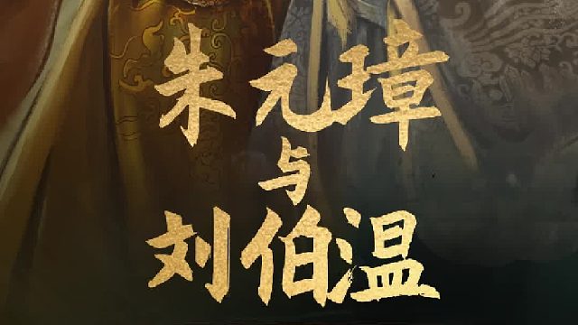 英雄杀聊天室：刘伯温与朱元璋