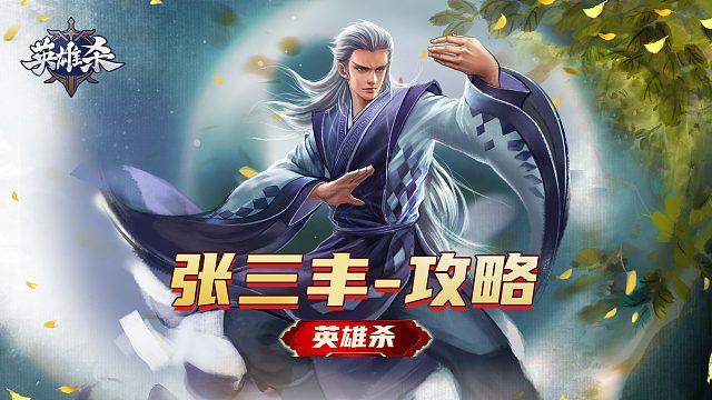 英雄杀【英雄】攻略教学-张三丰