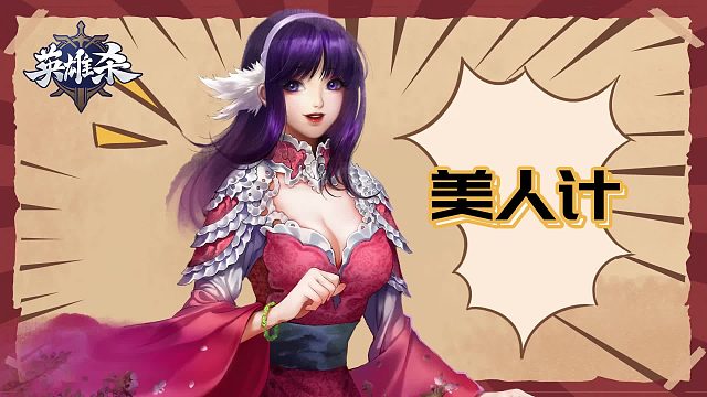 英雄杀漫画：美人西施