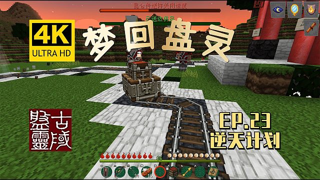 【翔嵘/4K】逆天计划|Minecraft我的世界梦回盘灵#23