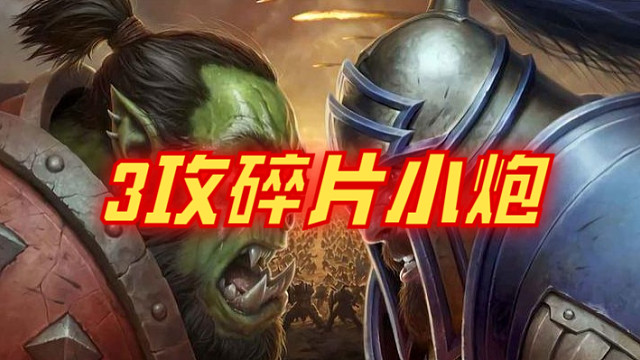 3攻碎片小炮