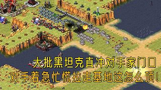 【紅警】大批牛車直沖對手家門口，對手直接招架不住，大批坦克沖向?qū)κ旨议T口！