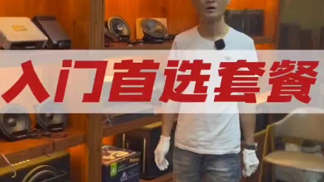 海口汽车音响入门首选套餐
