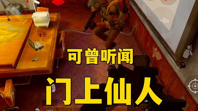门上仙人不撤都要来搞我？