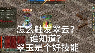 劍俠情緣網(wǎng)絡(luò)版「劍網(wǎng)1」戰(zhàn)場(chǎng)上和競(jìng)技場(chǎng)怎么觸發(fā)翠玉這個(gè)技能呀？「城北大叔」