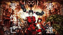 【紅警三0傷亡速通】起義時刻挑戰(zhàn)模式（5小時內(nèi)，最低科技開局）-50關(guān)完全通關(guān)視頻