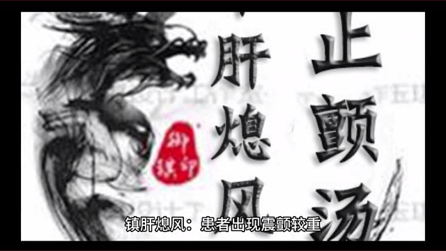 中医治疗特发性震颤的方法二