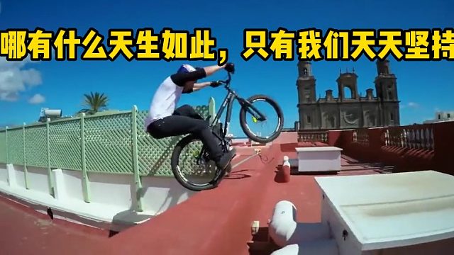 哪有什么天生如此，只有我们天天坚持