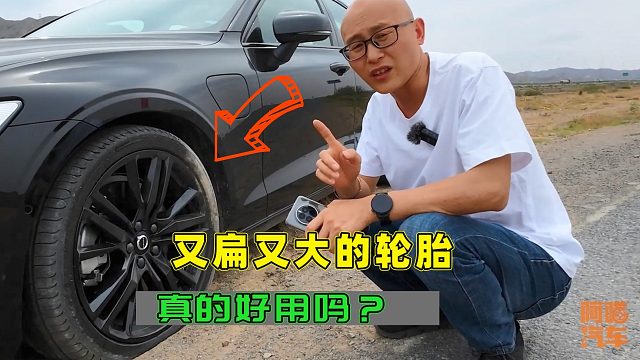 现在都流行扁的大尺寸轮胎，这样的轮胎好吗？过一个坑你都得哭