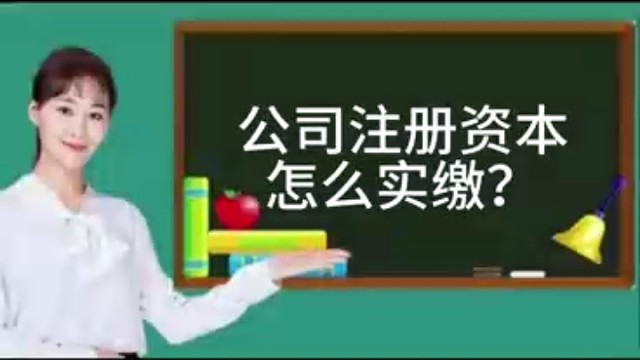 公司注册资本怎么实缴?