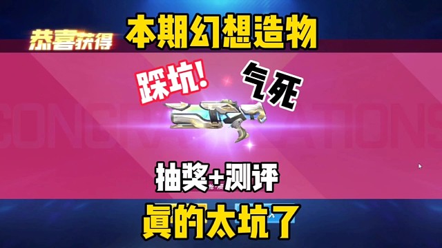 本期幻想造物太坑了吧