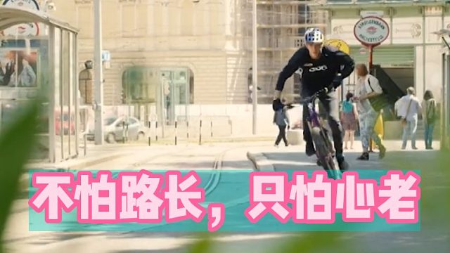 不怕路长，只怕心老