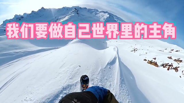 我们要做自己世界里的主角