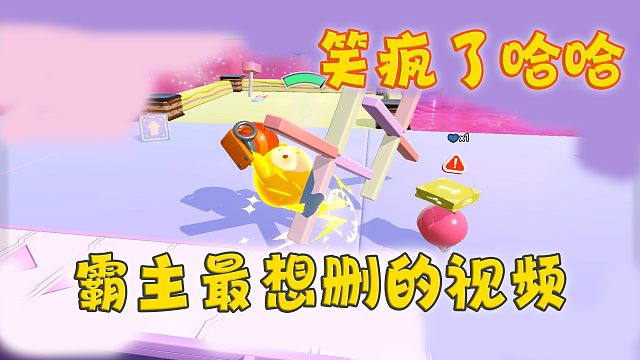 蛋仔派对：玩乐园妙妙屋，这绝对是霸主的黑历史，三条命没干过一条命，全程爆笑