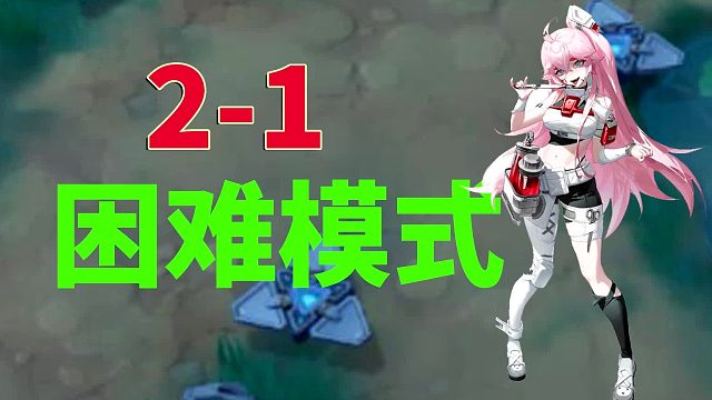 环行旅舍：2-1困难模式，有点意思