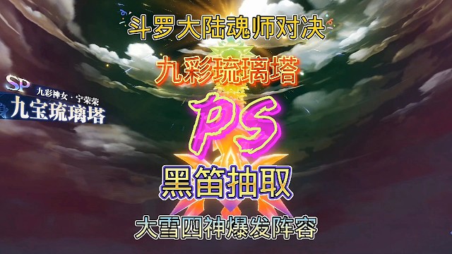 斗罗大陆魂师对决:九彩神女四神版超强阵容！武魂真身卡池抽取！
