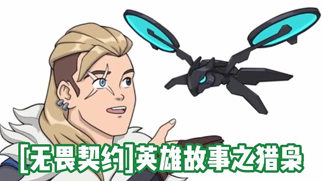 【无畏契约】英雄故事之猎枭