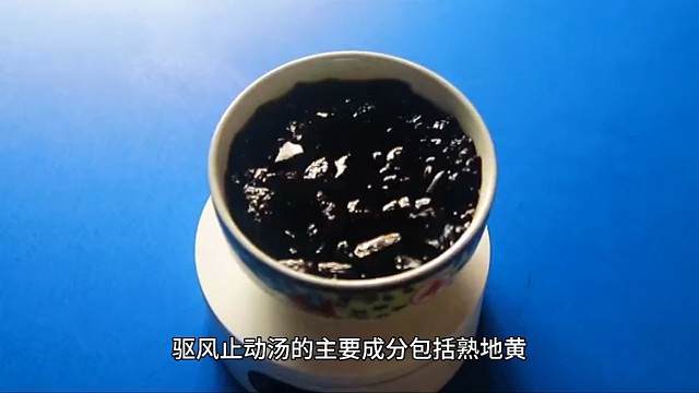 驱风止动汤