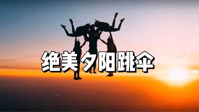绝美夕阳跳伞