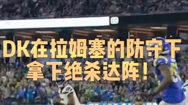 DK在拉姆塞的防守下拿下绝杀达阵！