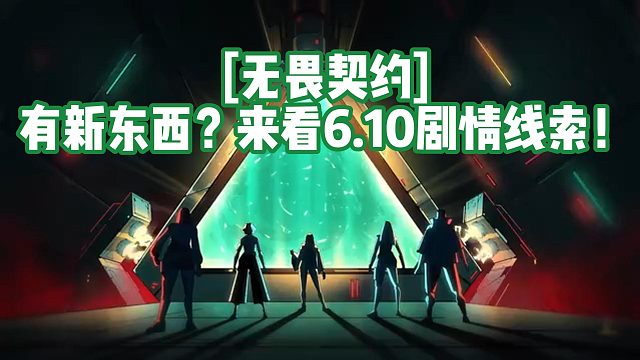 【无畏契约】有新东西？来看6.10剧情线索！