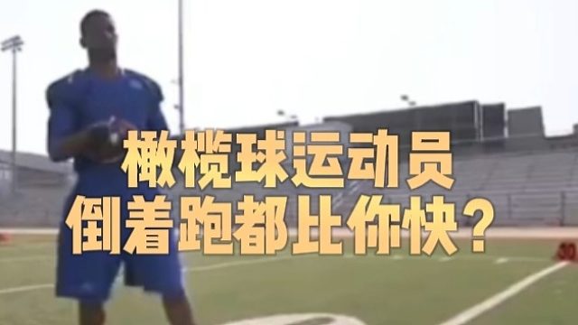 橄榄球运动员倒着跑都比你快？