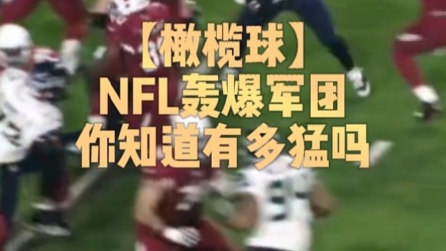 【橄榄球】NFL炮轰军团你知道有多猛吗