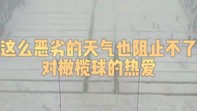 这么恶劣的天气也阻止不了对橄榄球的热爱