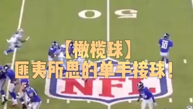 【橄榄球】匪夷所思的单手接球！