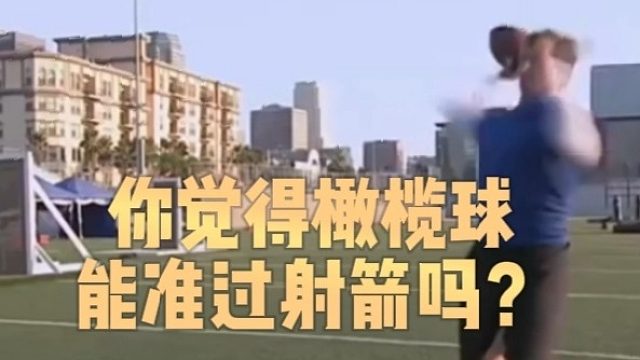 你觉得橄榄球能准过射箭吗？