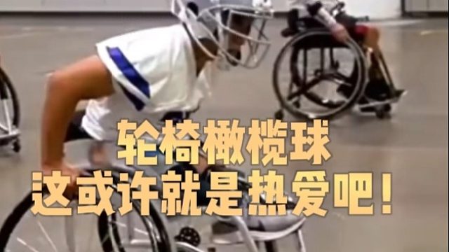 轮椅橄榄球这或许就是热爱吧！