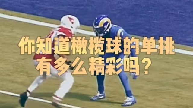 你知道橄榄球的单挑有多么精彩吗？