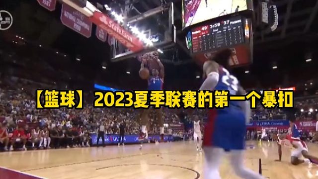 【篮球】2023夏季联赛的第一个暴扣