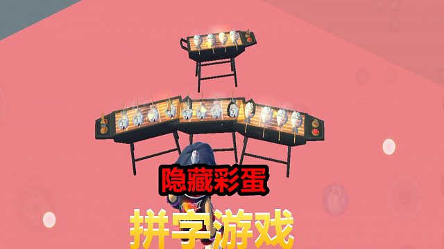 香肠派对：咸鱼趣味玩法，开启拼字小游戏，方法很简单