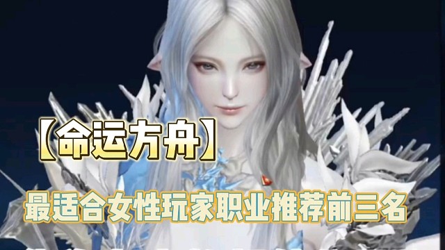 【命运方舟】最适合女性玩家职业推荐前三名