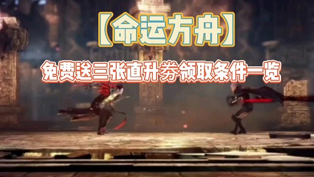 【命运方舟】免费送三张直升劵领取条件一览