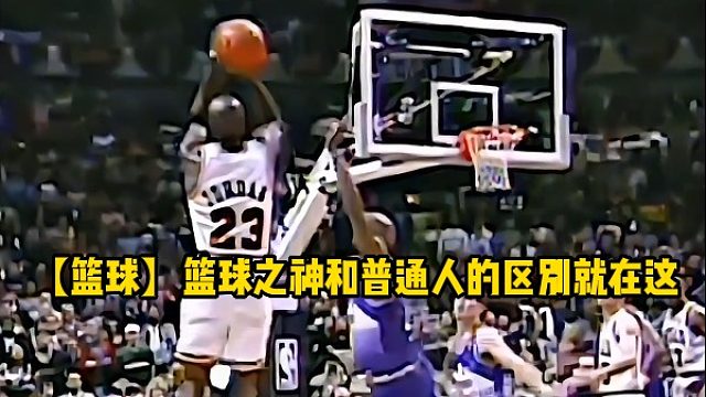 【篮球】篮球之神和普通人的区别就在这