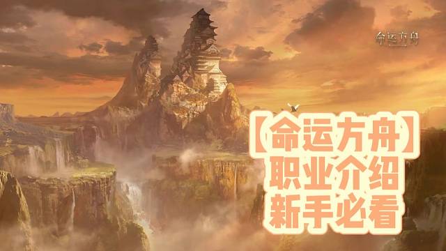 【命运方舟】职业介绍新手必看