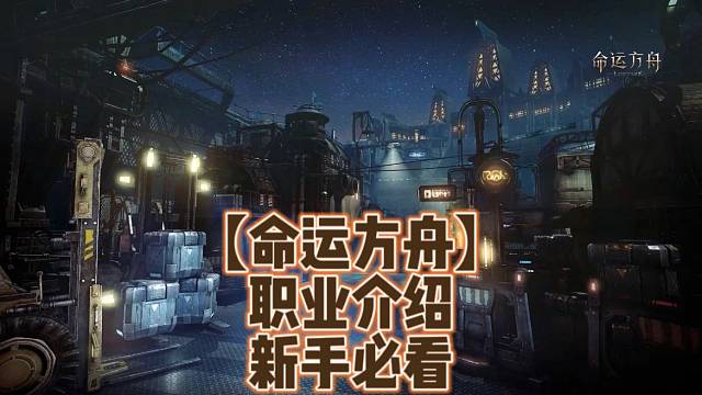 【命运方舟】职业介绍新手必看