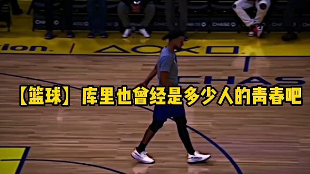 【篮球】库里也曾经是多少人的青春吧