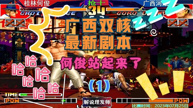 拳皇97 广西双核最新剧本！何俊站起来了！