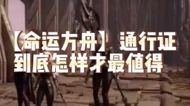 【命运方舟】通行证到底怎样才最值得