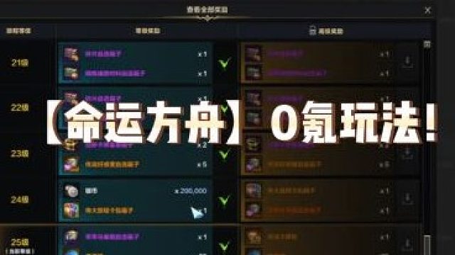 【命运方舟】0氪玩法