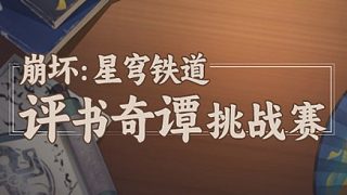 評(píng)書(shū)奇譚挑戰(zhàn)賽海選賽-舒克喲