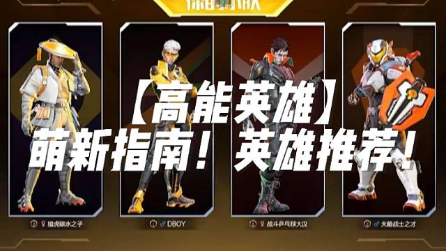 【高能英雄】萌新指南！英雄推荐！