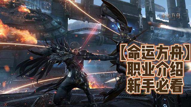 【命运方舟】职业介绍新手必看