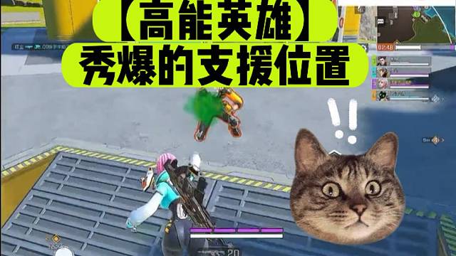 【高能英雄】秀爆的支援位置