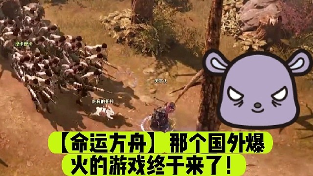 【命运方舟】那个国外爆火的游戏终于来了！